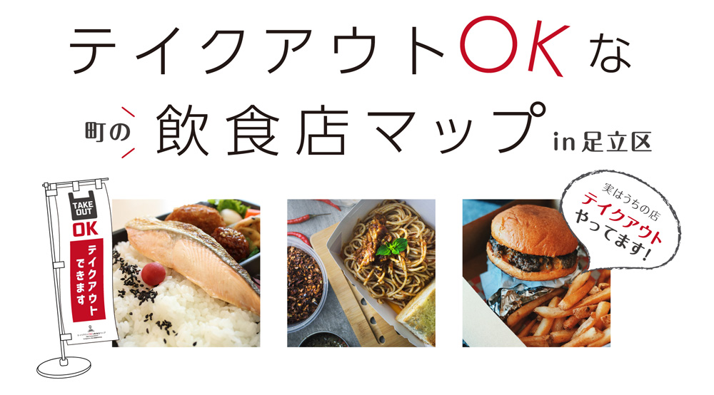 テイクアウトOKの店MAP