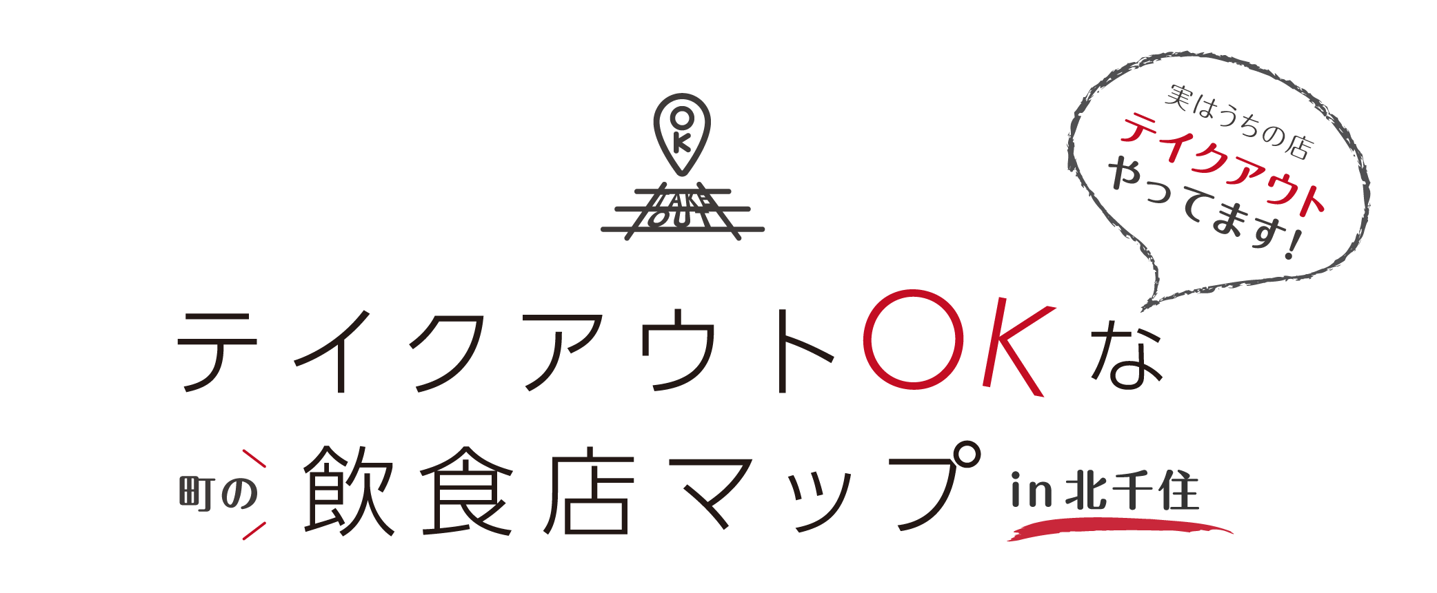 テイクアウト北千住MAP