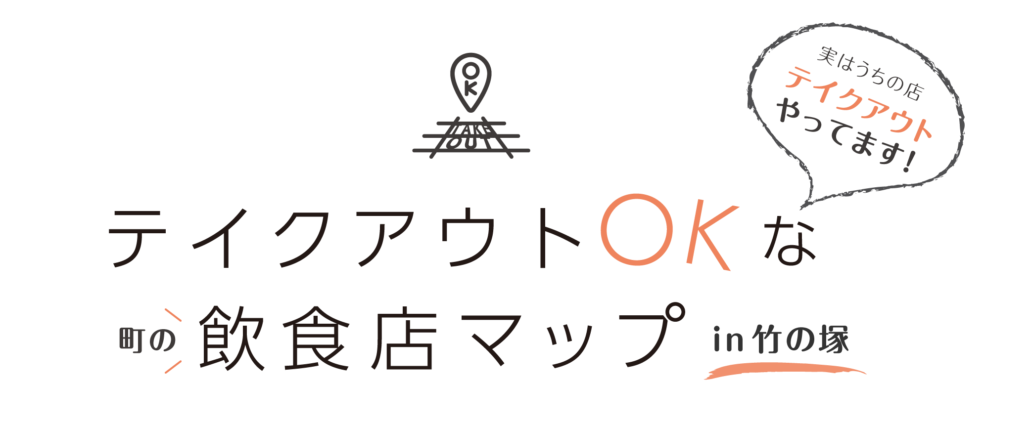 テイクアウト竹ノ塚MAP